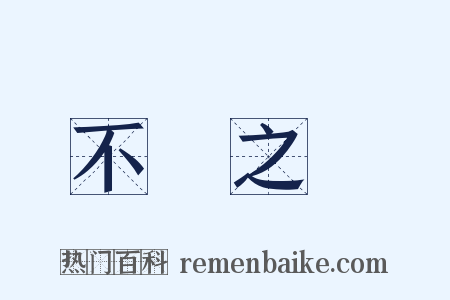 不義之財是什么意思的图片